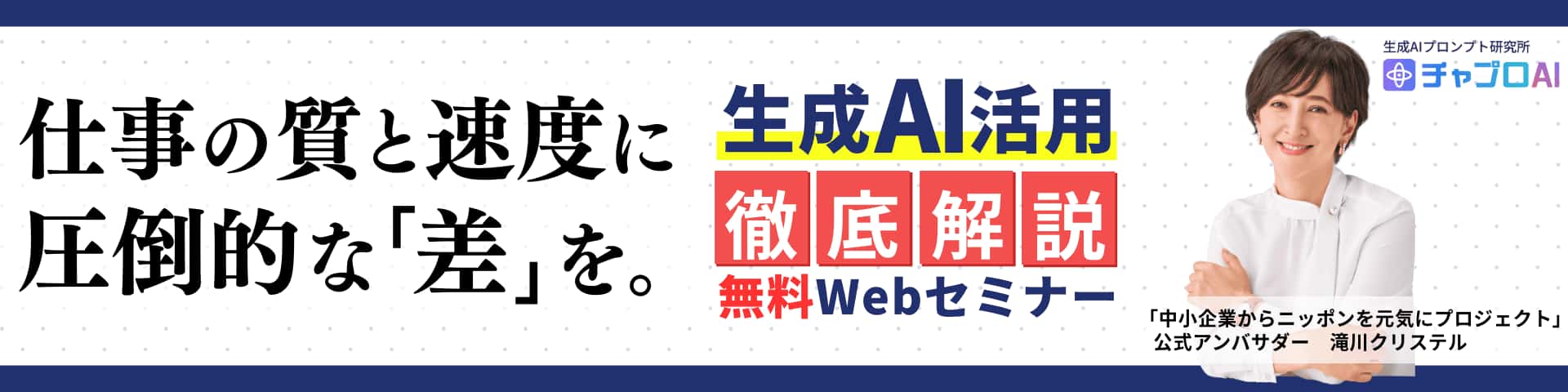 ChatGPT活用セミナーの案内バナー
